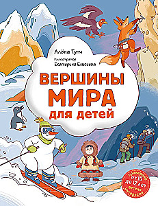 Вершины мира для детей