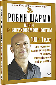 Ключ к сверхвозможностям. 100+1 идея для раскрытия вашего потенциала от монаха, который продал свой феррари
