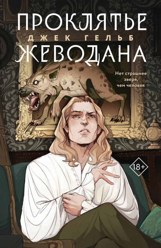 Goidā. Ževodāna lāsts (2 grāmatu komplekts)