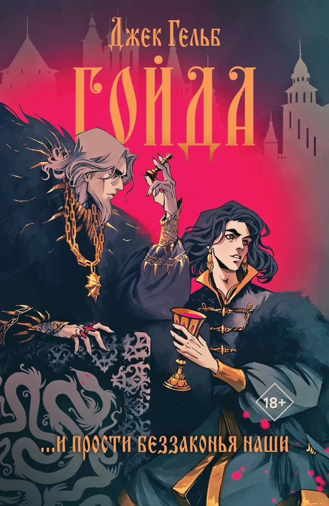 Goidā. Ževodāna lāsts (2 grāmatu komplekts)