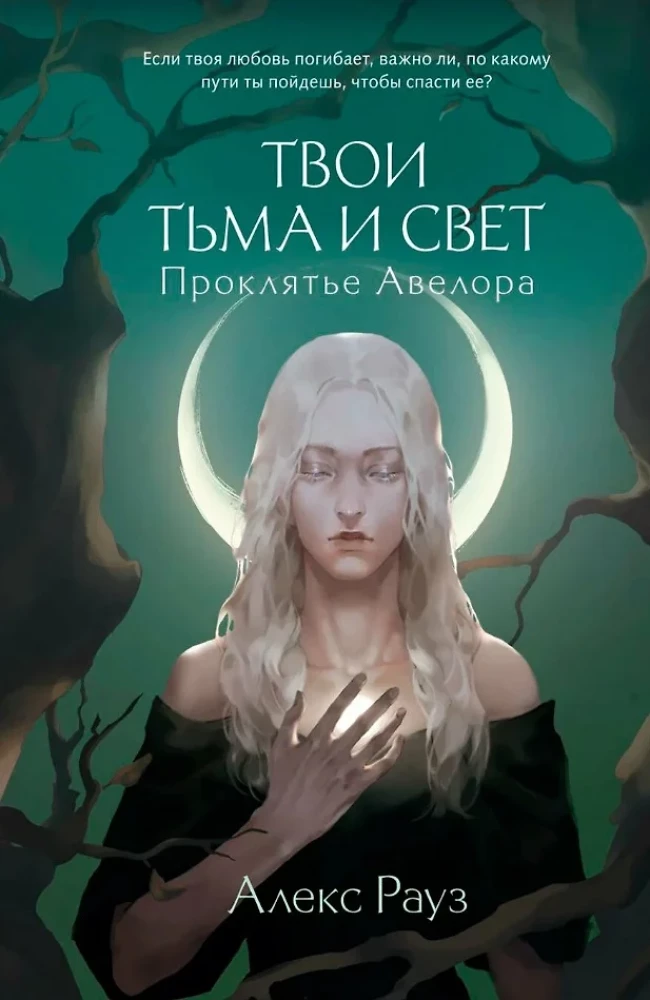 Мистические истории от Алекс Рауз - Твои тьма и свет. Проклятье Авелора - Твои тьма и свет. Стихия духа (комплект из 2-х книг )