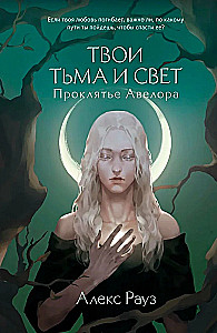 Мистические истории от Алекс Рауз - Твои тьма и свет. Проклятье Авелора - Твои тьма и свет. Стихия духа (комплект из 2-х книг )