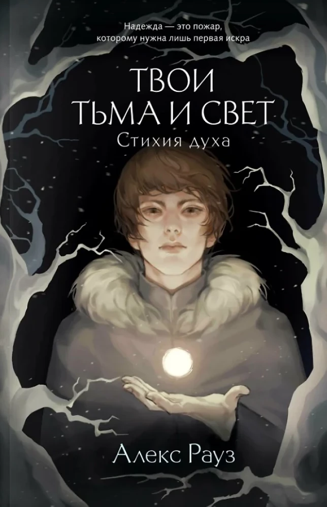 Мистические истории от Алекс Рауз - Твои тьма и свет. Проклятье Авелора - Твои тьма и свет. Стихия духа (комплект из 2-х книг )