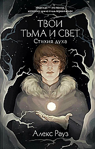 Мистические истории от Алекс Рауз - Твои тьма и свет. Проклятье Авелора - Твои тьма и свет. Стихия духа (комплект из 2-х книг )