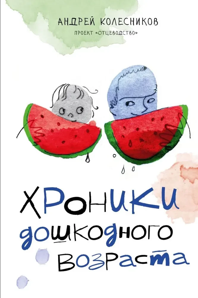 Hronikas bērnības vecumā