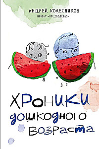 Hronikas bērnības vecumā