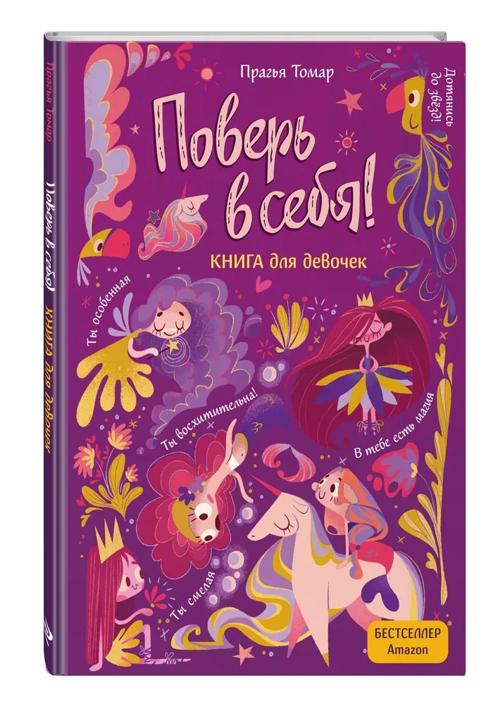 Tici sev! Iedvesmojoša grāmata meitenēm