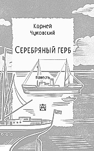 Серебряный герб