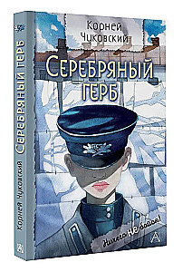 Серебряный герб
