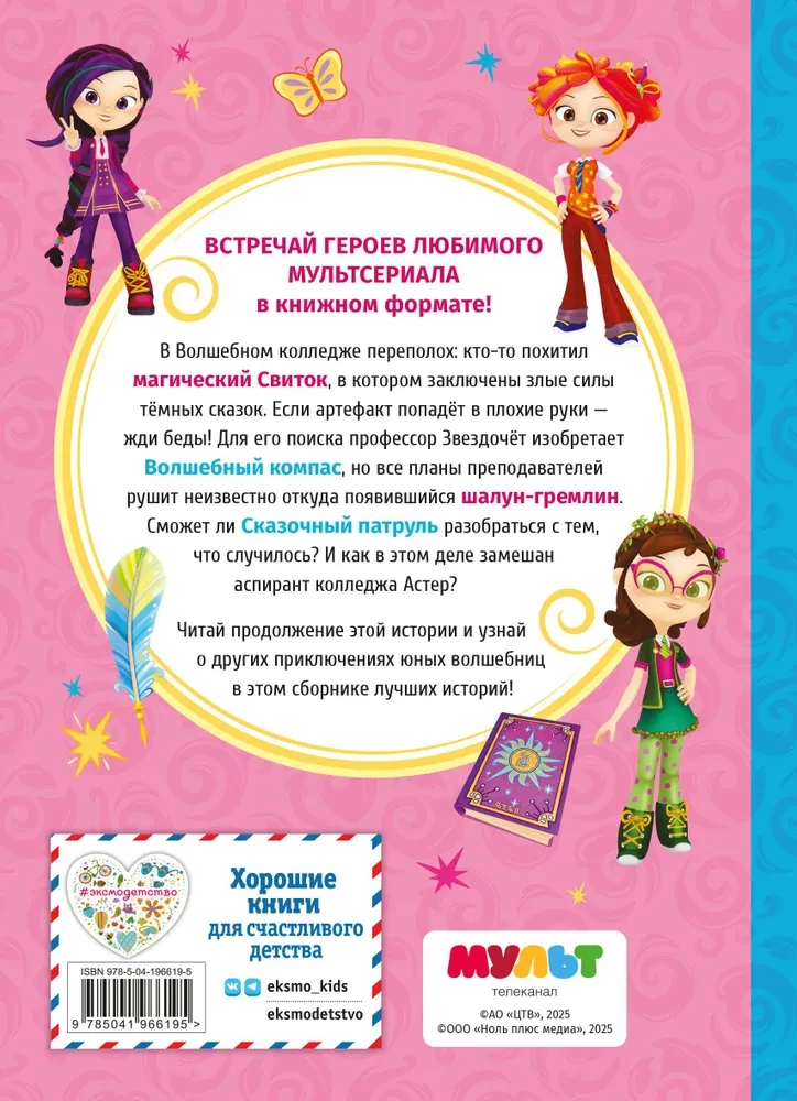Pasaku patruļa. Labākās stāsti