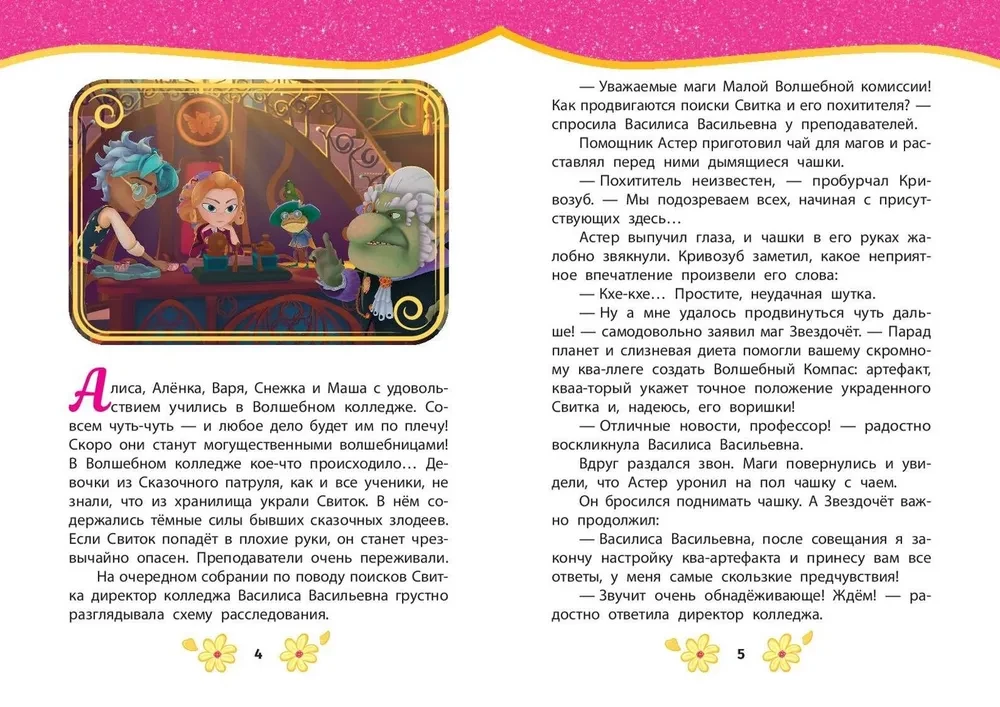 Pasaku patruļa. Labākās stāsti