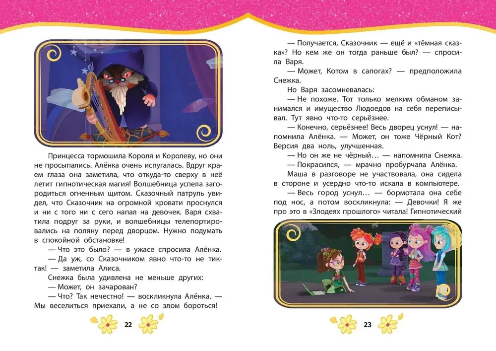 Pasaku patruļa. Labākās stāsti