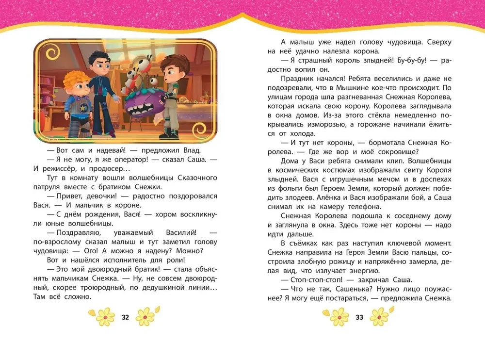 Pasaku patruļa. Labākās stāsti