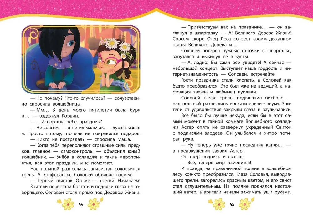 Pasaku patruļa. Labākās stāsti
