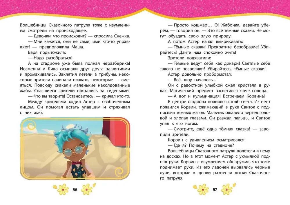 Pasaku patruļa. Labākās stāsti
