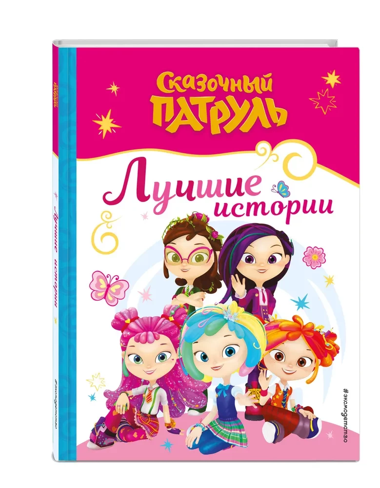 Pasaku patruļa. Labākās stāsti