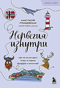 Norvēģija no iekšpuses. Kā patiesībā dzīvo fjordu un vikingu zemē?