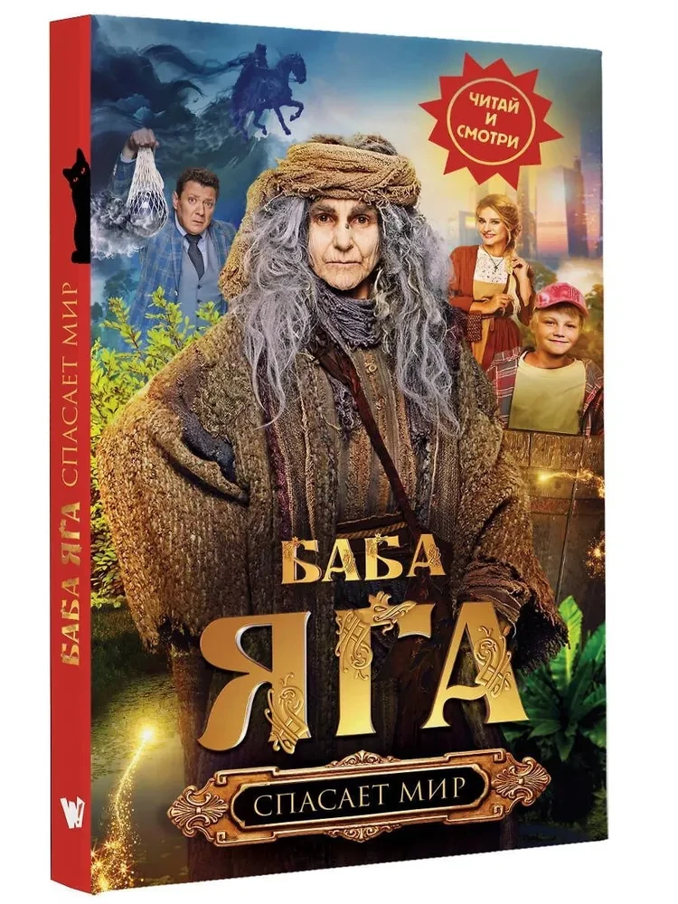 Baba Jaga glābj pasauli