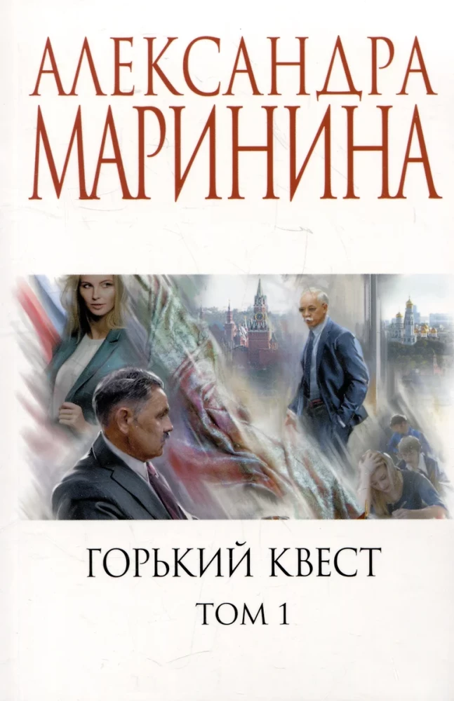 Горький квест. Том 1. Горький квест. Том 2. Горький квест. Том 3 (комплект из 3 книг)