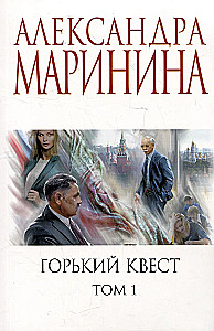 Горький квест. Том 1. Горький квест. Том 2. Горький квест. Том 3 (комплект из 3 книг)