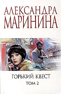 Горький квест. Том 1. Горький квест. Том 2. Горький квест. Том 3 (комплект из 3 книг)