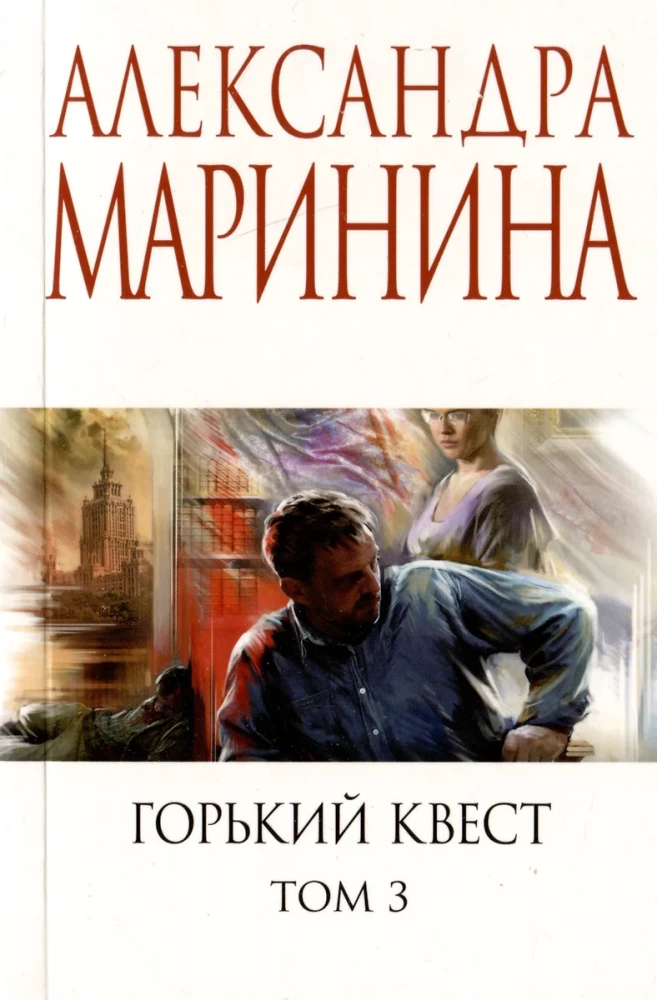 Горький квест. Том 1. Горький квест. Том 2. Горький квест. Том 3 (комплект из 3 книг)