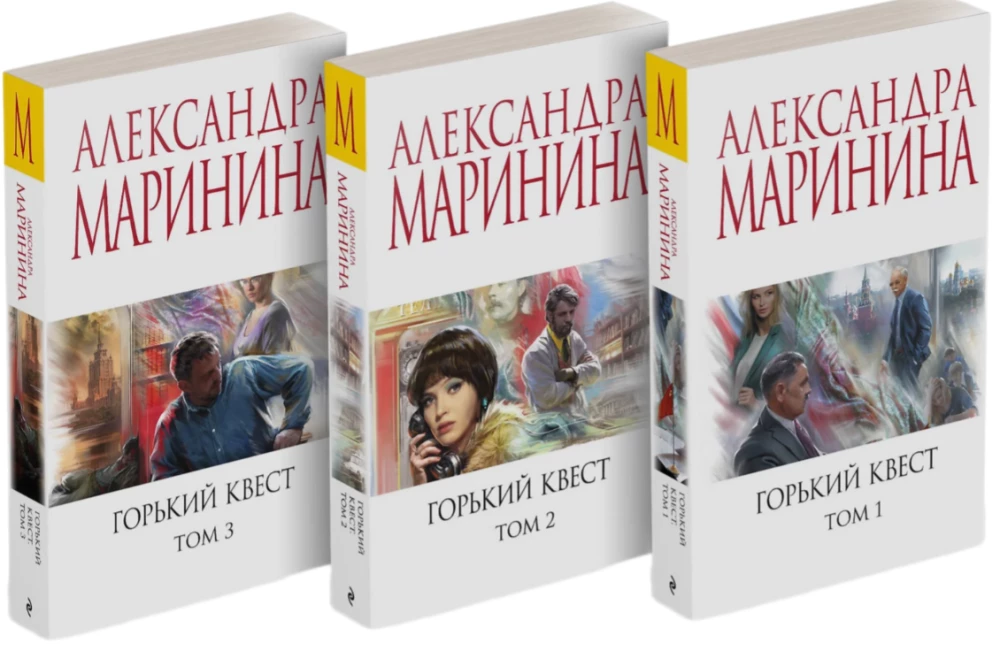 Горький квест. Том 1. Горький квест. Том 2. Горький квест. Том 3 (комплект из 3 книг)