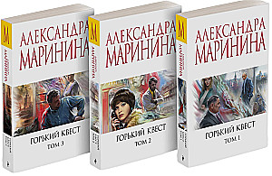 Горький квест. Том 1. Горький квест. Том 2. Горький квест. Том 3 (комплект из 3 книг)