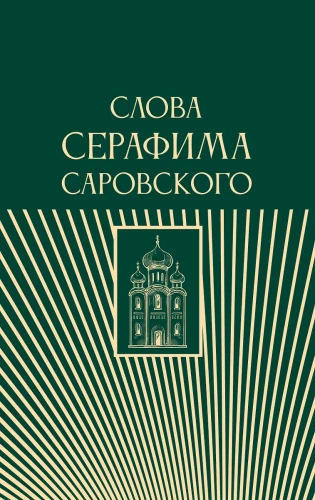 Serafima Sarovska vārdi