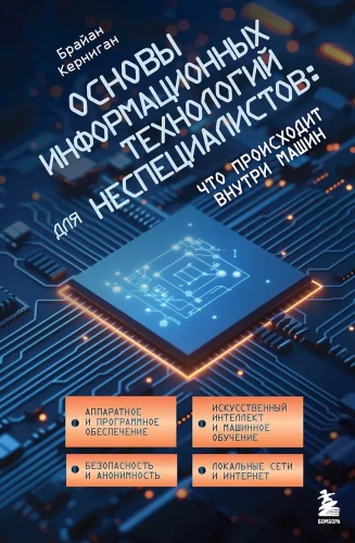 Informācijas tehnoloģiju pamati nespeciālistiem: kas notiek iekšā mašīnās