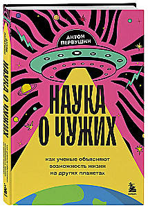 Наука о чужих. Как ученые объясняют возможность жизни на других планетах