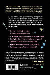 Наука о чужих. Как ученые объясняют возможность жизни на других планетах