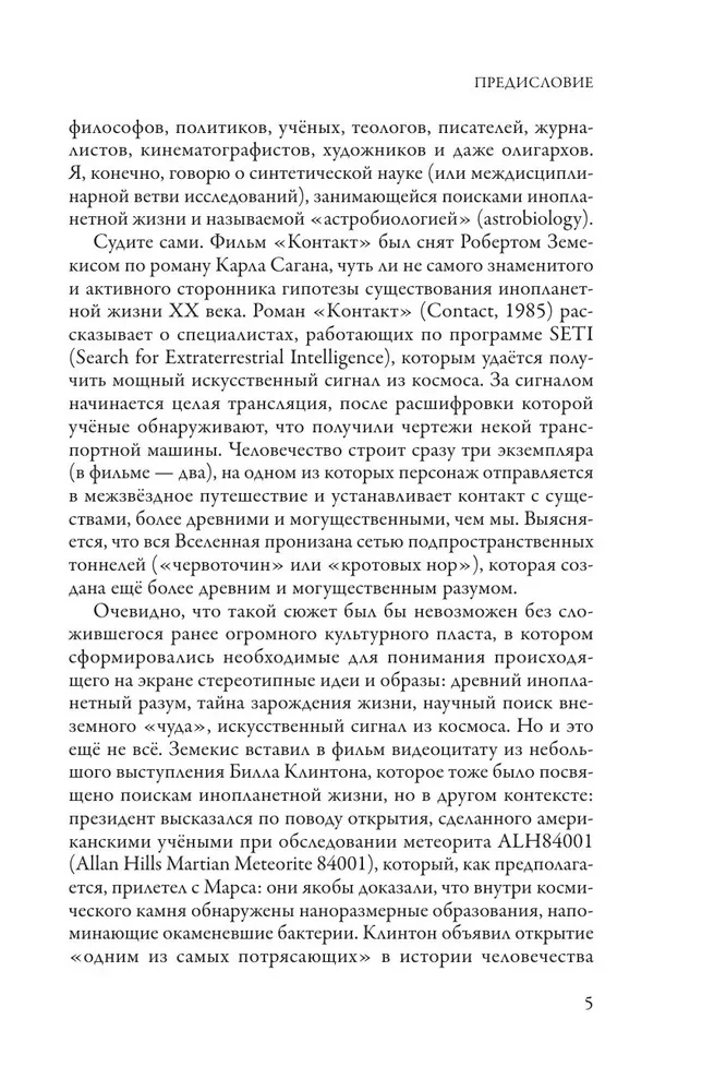 Наука о чужих. Как ученые объясняют возможность жизни на других планетах