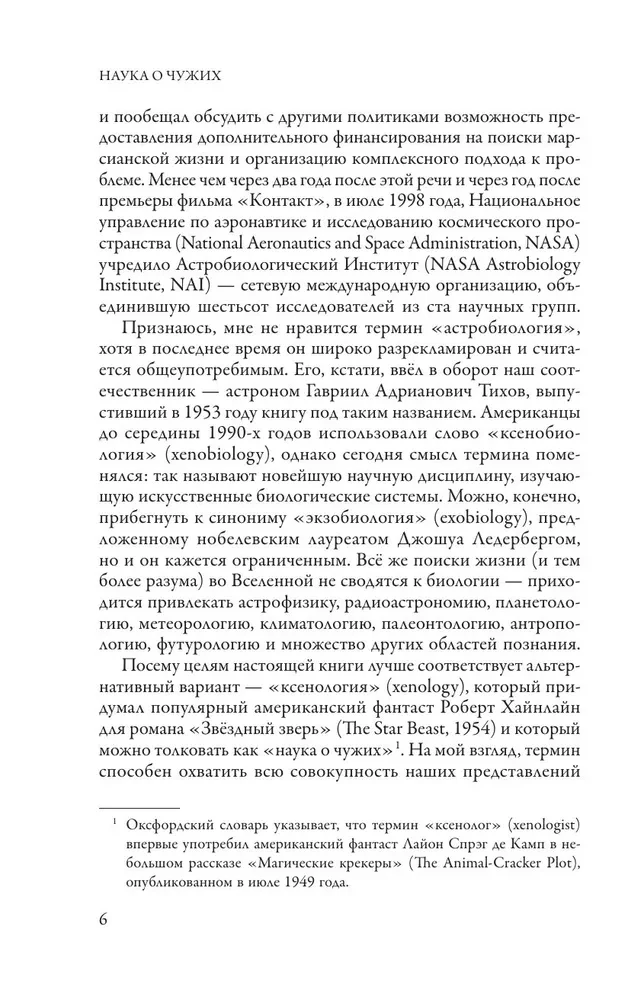 Наука о чужих. Как ученые объясняют возможность жизни на других планетах