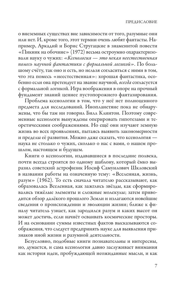 Наука о чужих. Как ученые объясняют возможность жизни на других планетах
