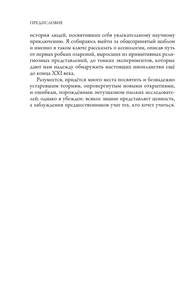 Наука о чужих. Как ученые объясняют возможность жизни на других планетах