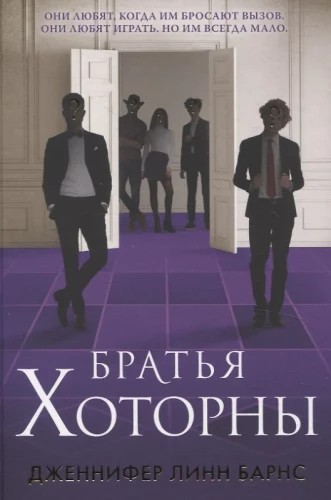Mantojuma spēles. Hothornu mantojums. Pēdējais gājiens. Hothornu brāļi (komplekts no 4 grāmatām)