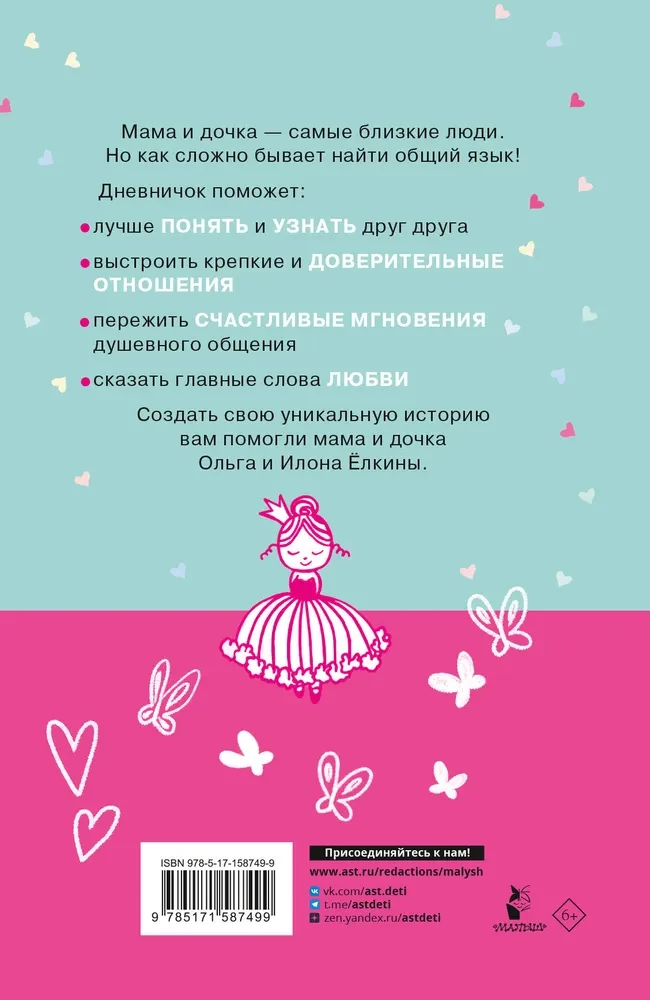 Между нами. Общий дневник мамы и дочки