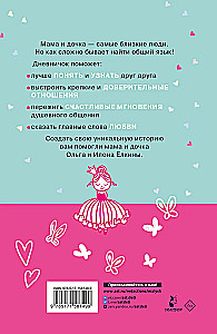 Между нами. Общий дневник мамы и дочки