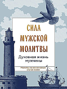 Сила мужской молитвы. Духовная жизнь мужчины