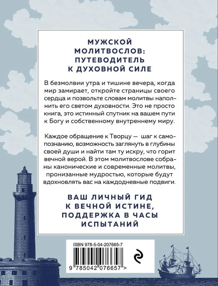 Сила мужской молитвы. Духовная жизнь мужчины