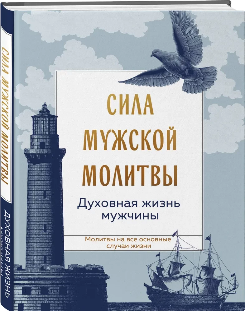 Сила мужской молитвы. Духовная жизнь мужчины