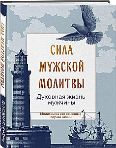 Сила мужской молитвы. Духовная жизнь мужчины
