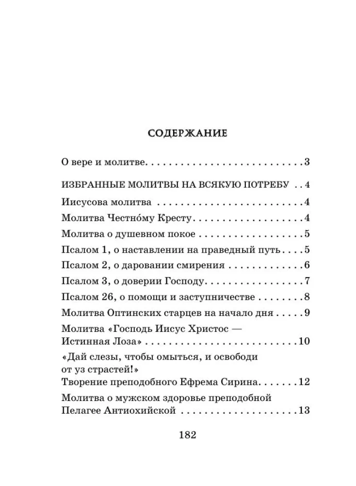 Сила мужской молитвы. Духовная жизнь мужчины