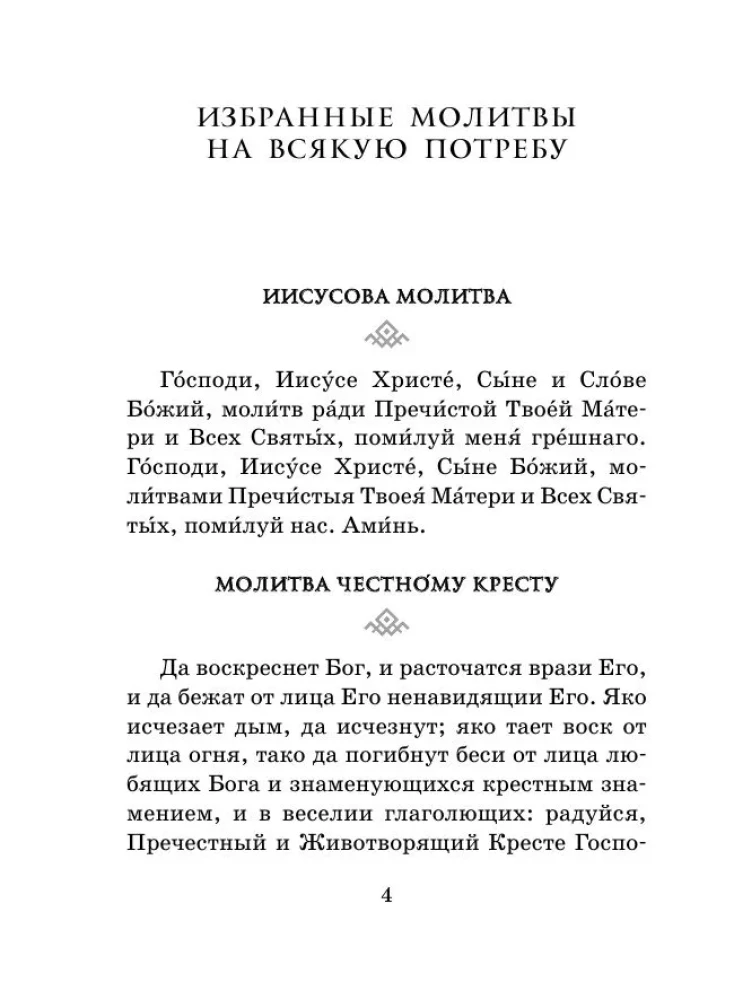 Сила мужской молитвы. Духовная жизнь мужчины