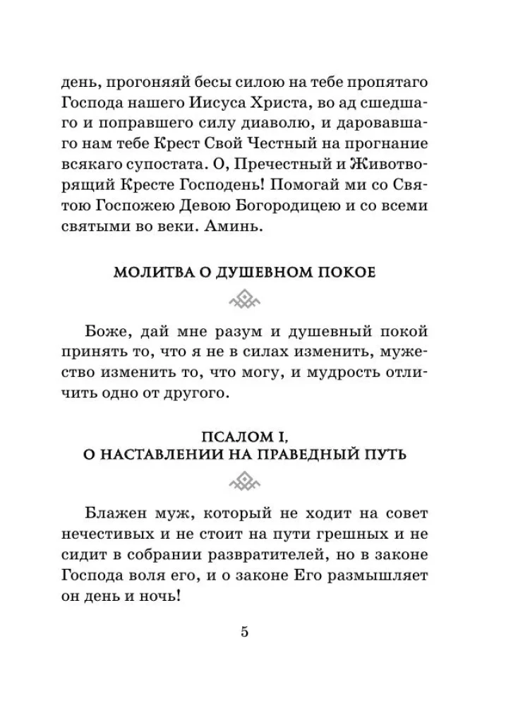 Сила мужской молитвы. Духовная жизнь мужчины
