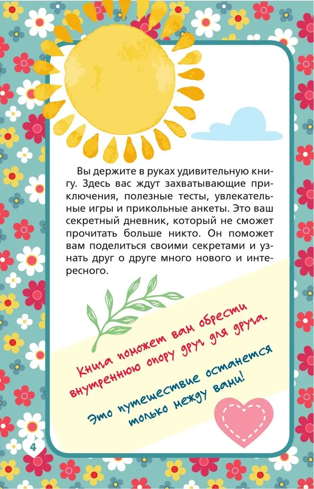 Между нами. Общий дневник мамы и дочки