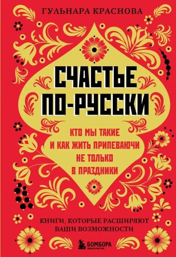 Счастье по-русски. Кто мы такие и как жить припеваючи не только в праздники