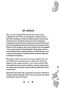 Laime krieviski. Kas mēs esam un kā dzīvot priecīgi ne tikai svētkos