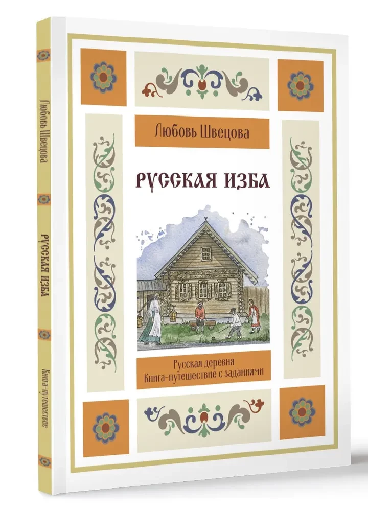 Krievu māja. Grāmata-ceļojums ar uzdevumiem un ilustrācijām